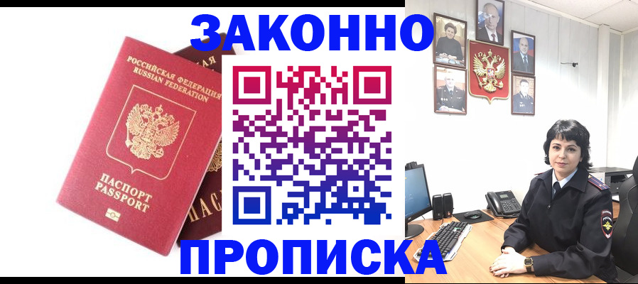 прописка для работы в Мценске